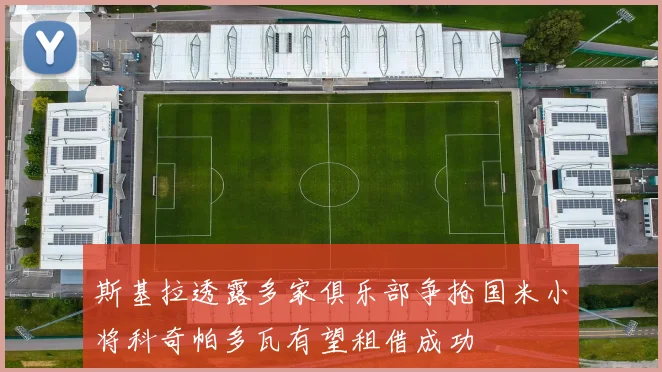 斯基拉透露多家俱乐部争抢国米小将科奇帕多瓦有望租借成功