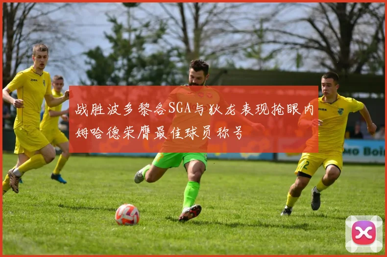 战胜波多黎各SGA与狄龙表现抢眼内姆哈德荣膺最佳球员称号