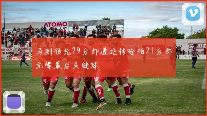 马刺领先29分却遭逆转哈珀21分却无缘最后关键球