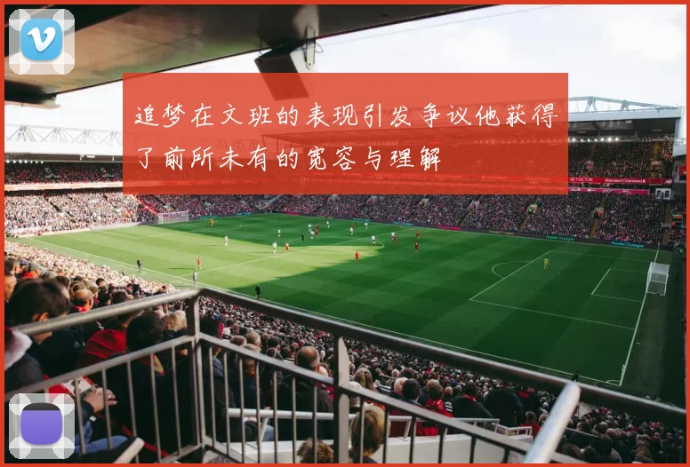 追梦在文班的表现引发争议他获得了前所未有的宽容与理解