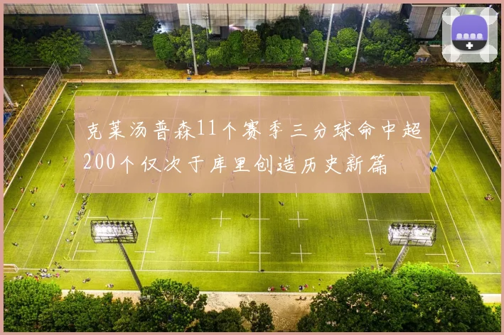 克莱汤普森11个赛季三分球命中超200个仅次于库里创造历史新篇