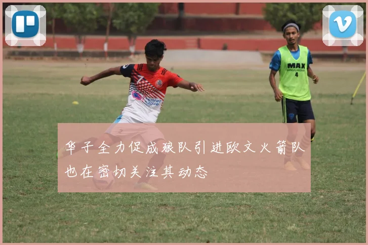 华子全力促成狼队引进欧文火箭队也在密切关注其动态