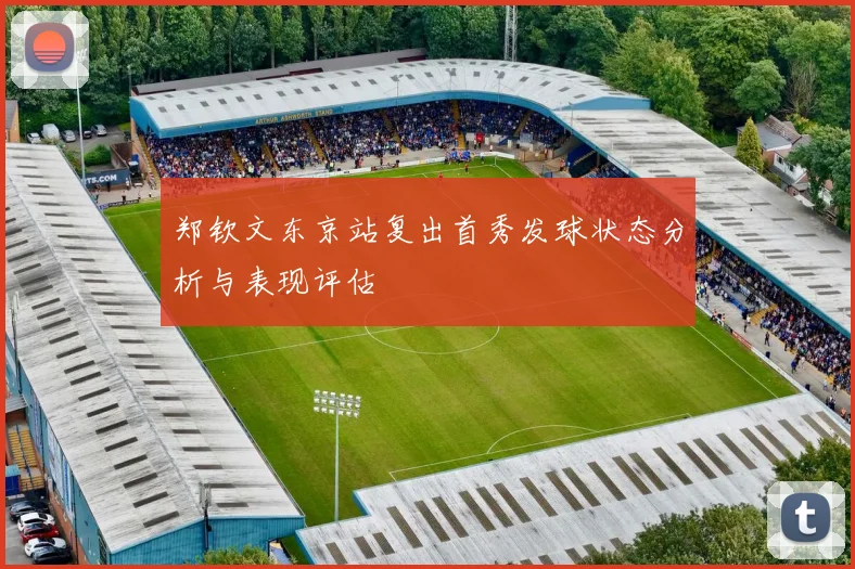 郑钦文东京站复出首秀发球状态分析与表现评估