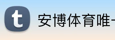 安博体育唯一官网 logo